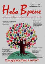 Списание "Ново Време" бр. 5-6/2020