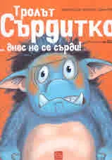 Тролът Сърдитко ...днес не се сърди!