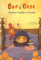 Оно и Онче. Приятел в нужда се познава!