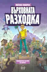 Върховната разходка