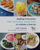 Аюрведа в кухнята: 100 прости рецепти за спокоен и ясен ум