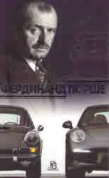 Фердинанд Порше