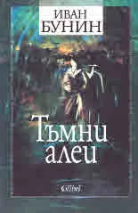 Тъмни алеи
