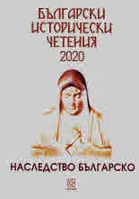 Български исторически четения 2020: Наследство българско