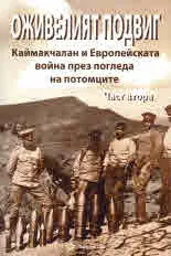 Оживелият подвиг - Каймакчалан и Европейската война през погледа на потомците, част 2