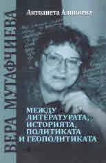 Вера Мутафчиева между литературата, историята, политиката и геополитиката
