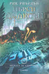 Пърси Джаксън и боговете на Олимп,книга 4: Битката за лабиринта