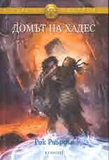 Героите на Олимп, книга 4: Домът на Хадес