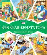 Във вълшебната гора: Горска билкова аптека • Горската болница
