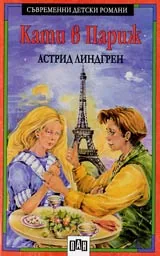 Кати в Париж