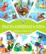 Във вълшебната гора: Наводнение в гората • Горската телевизия