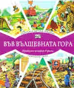 Във вълшебната гора: Горската детска градина • Горската гара