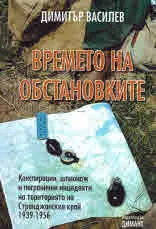 Времето на обстановките. Конспирации, шпионаж и погранични ициденти на територията на Странджанския край 1939-1956