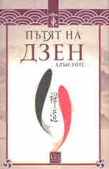 Пътят на Дзен