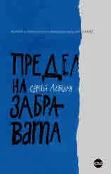 Предел на забравата