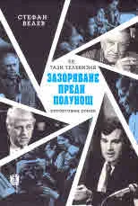 Зазоряване преди полунощ