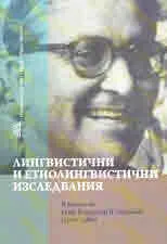 Лингвистични и етнолингвистични изследвания. В памет на акад. Владимир И. Георгиев