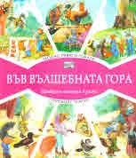 Във вълшебната гора: Модно ревю в гората • Горският театър