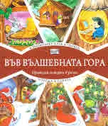 Във вълшебната гора: Компютърен клуб в гората • Коледа в гората