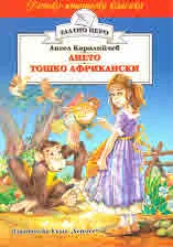 Ането, Тошко Африканки и разкази