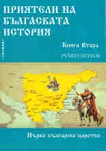Приятели на българската история, книга 2: Първо Българско Царство