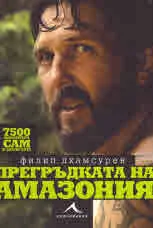 Прегръдката на Амазония