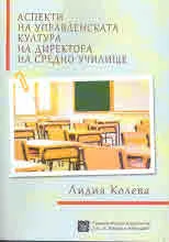 Аспекти на управленската култура на директора на средно училище
