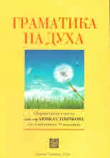 Граматика на духа. Сборник статии в чест на доц. д-р Любка Стоичкова по случай нейната 70-годишнина