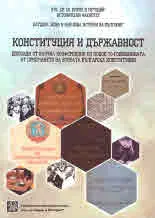 Конституция и държавност. Доклади от научна конференция по повод 70-годишнината от приемането на втората българска конституция