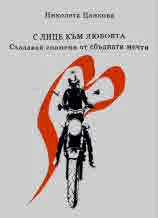С лице към любовта. Създавай спомени от сбъднати мечти
