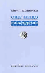 Още нещо - палиндроми