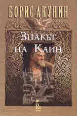 Знакът на Каин
