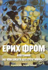 Анатомия на човешката деструктивност