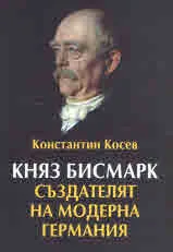 Княз Бисмарк, създателят на модерна Германия