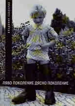 Ляво поколение, дясно поколение. Иван Мешеков и Ернст Юнгер