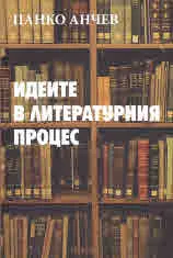 Идеите в литературния процес