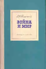 Война и мир - комплект в два тома