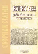 Варна 1444 - действителност и традиция