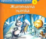 Приказки любими в рими, част 9: Житената питка