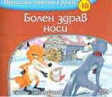 Приказки любими в рими, част 10: Болен здрав носи