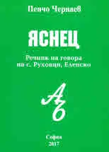 Яснец. Речник на говора на с. Руховци, Еленско