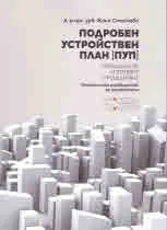 Подробен устройствен план (ПУП). Методология, изготвяне, процедиране
