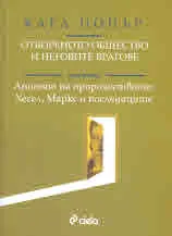 Отвореното общество и неговите врагове, том 2: Апогеят на пророчеството: Хегел, Маркс и последиците