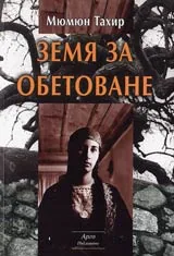 Земя за обетоване