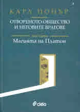 Отвореното общество и неговите врагове, том 1: Магията на Платон