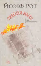 Радецки марш