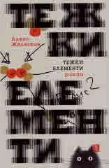 Тежки елементи