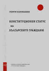 Свитъци по конституционно право, част 12: Конституционен статус на българските граждани
