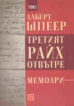 Третият Райх отвътре, том 1 - Мемоари