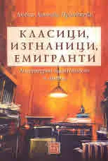 Класици, изгнаници, емигранти. Литературни идентичности и превод